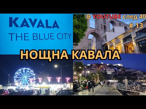 Видео: Нощна разходка в гр. Кавала, Гърция, в началото на сезона
