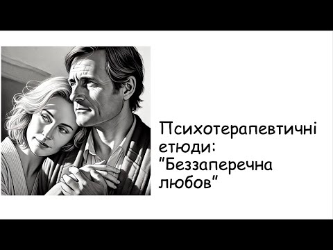 Видео: Етюди. Беззаперечна любов