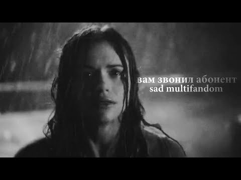 Видео: ▪ Sad multifandom || Абонент вас любил [ft. betrayal]