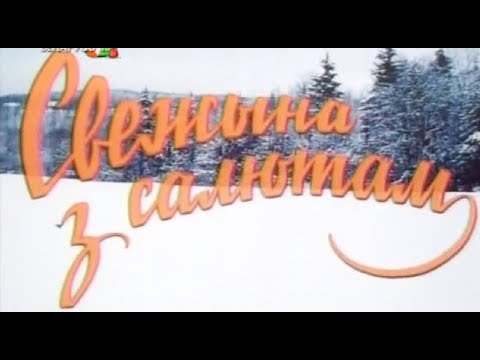 Видео: "Свежына з салютам" на беларускай мове.