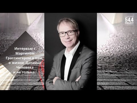 Видео: Интервью с Мартином Грассингером о нем, о жизни, о дизайне человека и не только