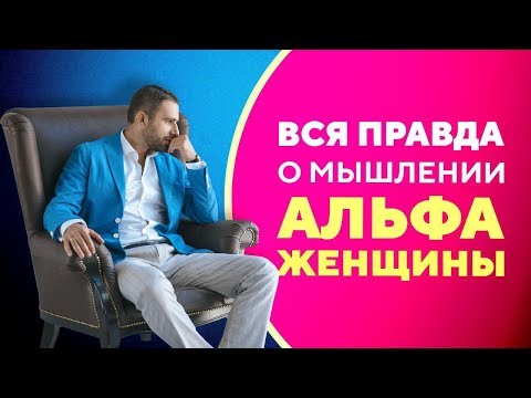 Видео: Вся правда о мышлении Альфа-женщины [Филипп Литвиненко]