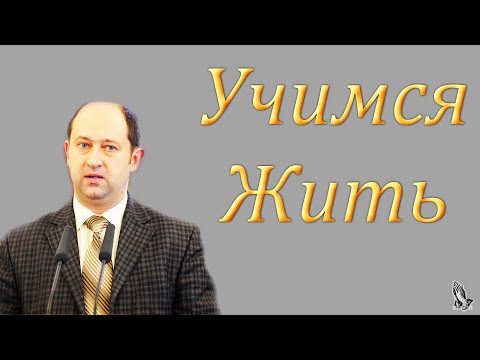 Видео: "Учимся жить" Ерёменко В.