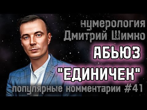 Видео: Дата Свадьбы / Дом номер "8" / Союз единичек / Город по дате рождения / ДМИТРИЙ ШИМКО 