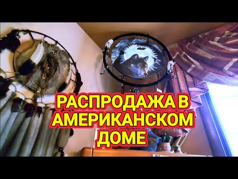 Видео: Распродажа в Американском Доме!Что купили?Да так....