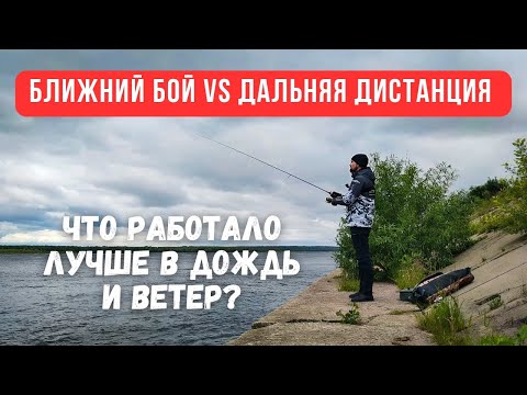 Видео: СРАВНИВАЮ ДВЕ ТАКТИКИ в СЛОЖНЫХ УСЛОВИЯХ! Спиннинг с берега.