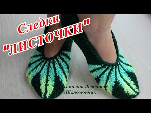 Видео: Мастер-класс СЛЕДКИ "ЛИСТОЧКИ" | Master class slippers "LEAFLETS"