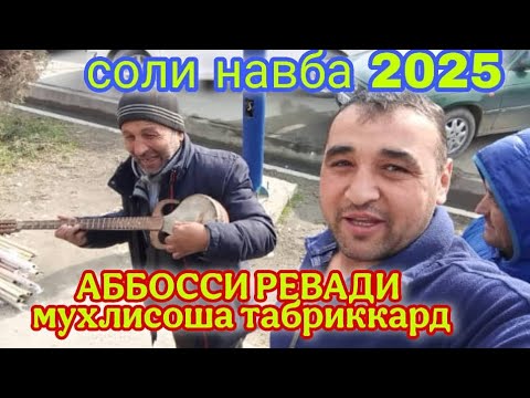 Видео: АББОСИ Ревади СОЛИ НАВБА ЧИГУФТ МУХЛИСОШБО 30.12.2024