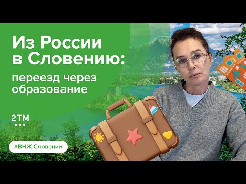 Видео: Переезд в Словению по учебе. Отзыв