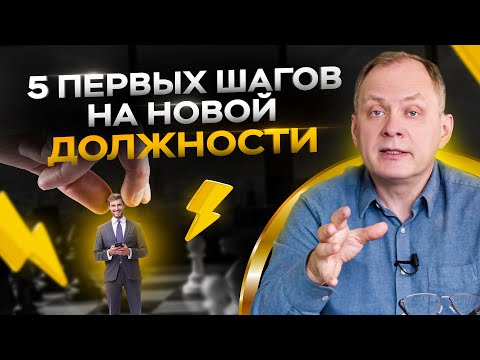 Видео: С чего начать работу сотруднику на новой должности / Александр Высоцкий