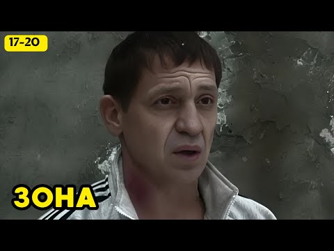 Видео: ШОКИРУЮЩАЯ КРИМИНАЛЬНАЯ ДРАМА - ТЮРЕМНАЯ ЖИЗНЬ БЕЗ ПРИКРАС! Зона, 17-20 серии