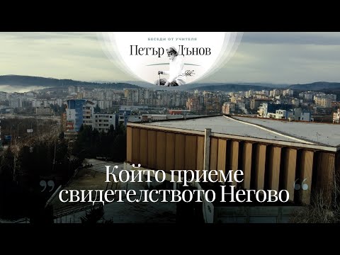 Видео: Който приеме свидетлството Негово - неделна беседа на Учителя Петър Дънов от 1938 г.