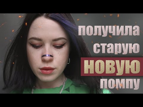 Видео: КАК Я ПОЛУЧИЛА ПОМПУ MEDTRONIC 722 ЕЩЁ РАЗ и С КАКИМИ ПРОБЛЕМАМИ ПРИШЛОСЬ СТОЛКНУТЬСЯ | ДИАБЕТ 1 тип