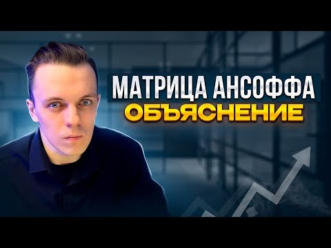 Видео: Матрица Ансоффа - что это и как ее использовать?