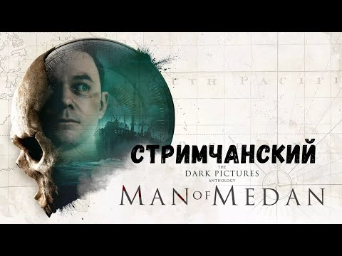 Видео: Корабль - призрак - прохождение The Dark Pictures Anthology: Man of Medan #1