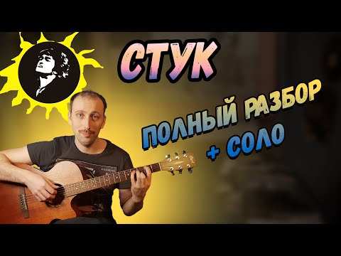 Видео: Как играть песню Группы Кино - Стук. Аккорды. Бой. Виктор Цой