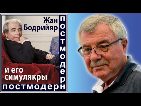 Видео: Жан Бодрийяр и его симулякры. №72