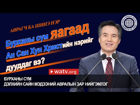 Видео: АВРАГЧ БА ШИНЭ НЭР , Ан Сан Хун