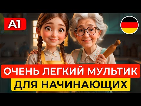Видео: МУЛЬТФИЛЬМ, который поможет понять НЕМЕЦКИЙ на слух с нуля