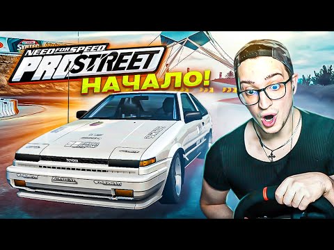 Видео: НАЧАЛО ЛЕГЕНДАРНОГО ШЕДЕВРА! ПРОХОЖДЕНИЕ NFS PRO STREET НА РУЛЕ #1