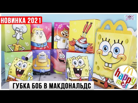 Видео: Губка Боб в Happy Meal🍔 | Новинка 2021 | 🦀 SpongeBob 🐙 SquarePants из МакДоналдс Спанч Боб