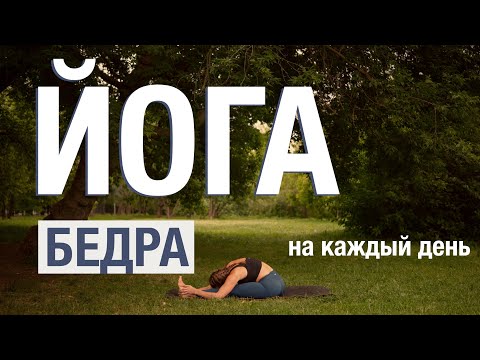 Видео: 16 МИН ЙОГА ЧЕЛЛЕНДЖ. Бедра. Для всех