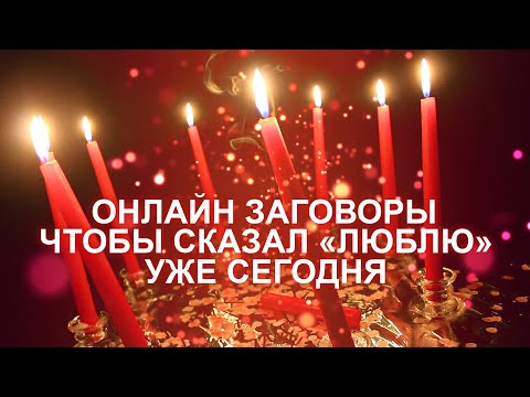 Видео: ❤️ТРИ ЗАГОВОРА НА СРОЧНОЕ ПРИЗНАНИЕ В ЛЮБВИ ОТ НУЖНОГО МУЖЧИНЫ! ПРОСТО СМОТРИ!