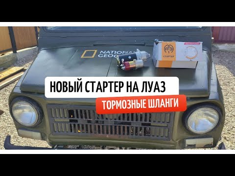 Видео: Ставим стартер на ЛуАЗ от трактора МТЗ-80. Новые тормозные шланги FENOX.