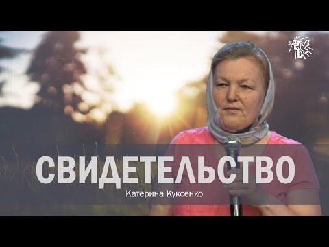 Видео: СВИДЕТЕЛЬСТВО СЛАВЫ БОЖЬЕЙ,  Катерина Куксенко, 04 июля 2021