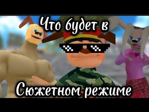 Видео: Что будет в сюжетном режиме в побег от Тимохи 2: Армия?? Все мои догадки.