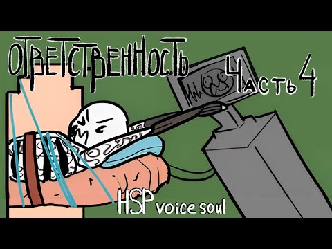 Видео: Комикс Ответственность часть 4 [озвучено HSP voice sou]