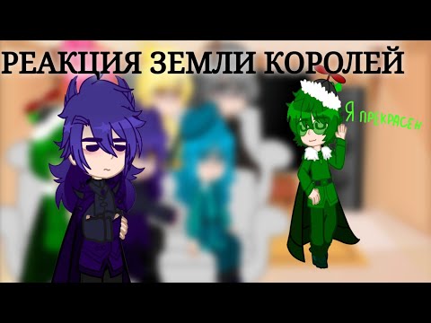 Видео: Реакция земли королей на тик ток !скорость на х2 или х1.75! (ч.о)