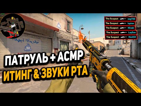 Видео: АСМР КС ГО ПАТРУЛЬ ПОД ЗВУКИ РТА И ИТИНГ +ШЕПОТ l ASMR CS GO PATROL EATING