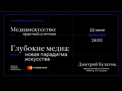 Видео: Дмитрий Булатов: «Глубокие медиа: новая парадигма искусства»