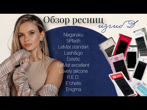 Видео: Изгиб Д. Обзор ресниц и СРАВНЕНИЕ ИЗГИБОВ разных фирм