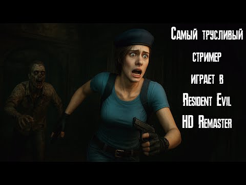 Видео: Самый трусливый стример играет в Resident Evil HD Remaster