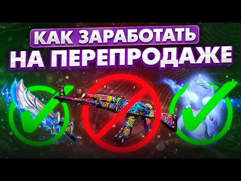 Видео: Как сейчас перепродавать в стиме | Как заработать steam