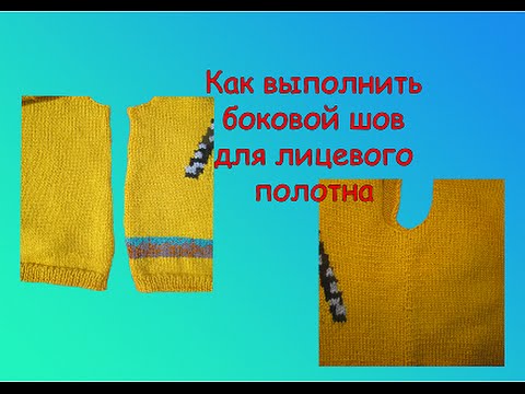 Видео: Как сшивать вязаные детали. ВЫПОЛНЯЕМ БОКОВОЙ ШОВ.