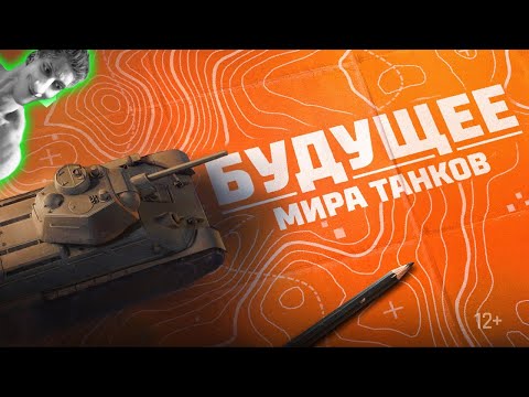 Видео: КАК ИЗМЕНИТСЯ МИР ТАНКОВ? - Смотрим Планы Лесты на Игру - Реакция Разбор