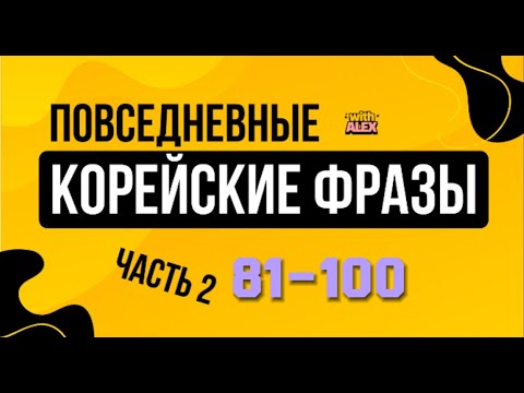 Видео: (81-100) НОВЫЕ КОРЕЙСКИЕ ФРАЗЫ | Корейский с Алексом