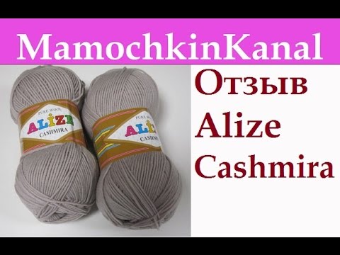 Видео: ОТЗЫВЫ О ПРЯЖЕ: Ализе Кашмира (шерсть) Alize Cashmira Видео отзывы о пряже Мамочкин канал