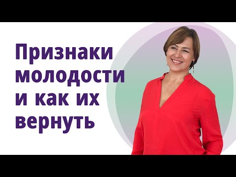 Видео: Признаки молодости. Как их вернуть. //МОЛОДАЯ В 56!//