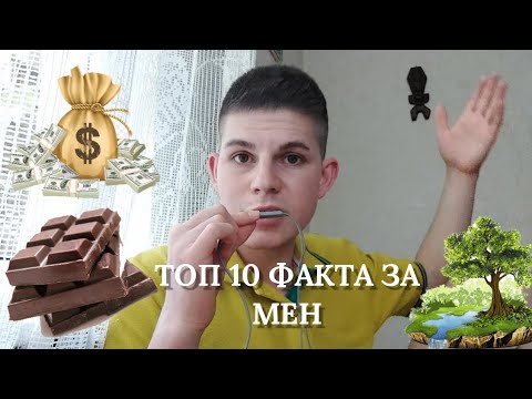 Видео: ASMR: #ТОП10 ФАКТА ЗА МЕН