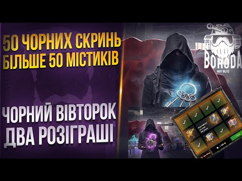 Видео: 🛍ЧОРНИЙ вівторок🎁що ж WG підготували для нас😈 WoT Blitz