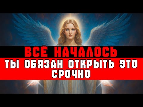 Видео: ИЗБРАННЫЕ, ПЕРЕДАЧА БОЖЬЕГО БОГАТСТВА УЖЕ НАЧАЛАСЬ — ОТКРОЙ ЭТО ⚡💰