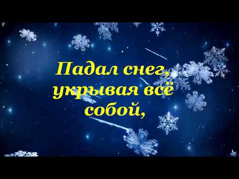 Видео: Падал снег.   Андрей Луговских