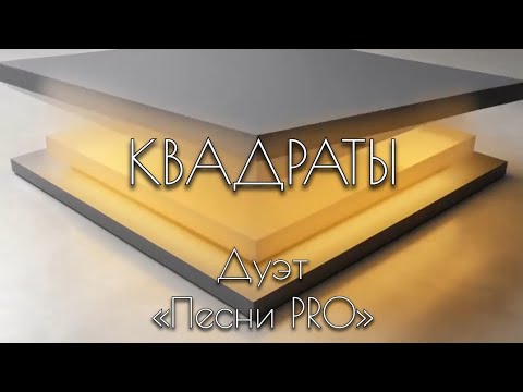 Видео: Квадраты Дуэт ПЕСНИ PRO