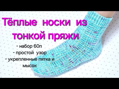 Видео: ТЁПЛЫЕ НОСОЧКИ С СУПЕР ПРОСТЫМ УЗОРОМ / МК