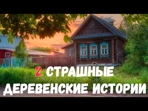 Видео: 2 страшные деревенские истории.