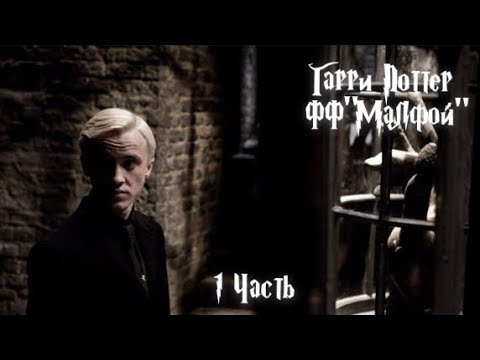 Видео: ФФ"Малфой" —1 часть.|Драко Малфой